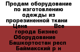 Продам оборудование по изготовлению одежды из прорезиненной ткани › Цена ­ 380 000 - Все города Бизнес » Оборудование   . Башкортостан респ.,Баймакский р-н